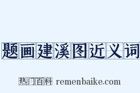 题画建溪图近义词是什么意思的图片